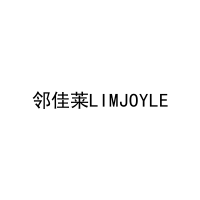 邻佳莱LIMJOYLE 