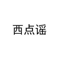 西点谣 