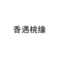 香遇桃缘 