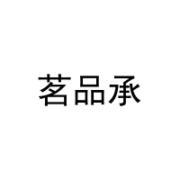 茗品承 