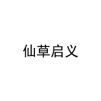 仙草启义 