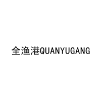 [35类]全渔港QUANYUGANG