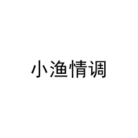 小渔情调 