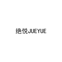 [35类]绝悦JUEYUE