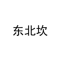 东北坎 