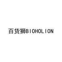 百货狮BIOHOLION 