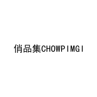 俏品集CHOWPIMGI 