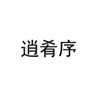 逍肴序 