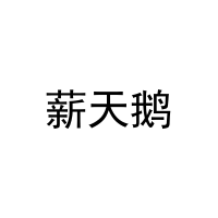 薪天鹅 