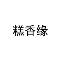 糕香缘 