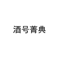 [35类]酒号菁典