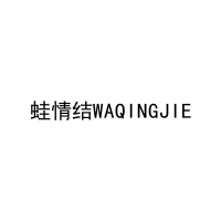 [35类]蛙情结WAQINGJIE