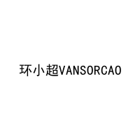 环小超VANSORCAO 