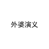 [35类]外婆演义