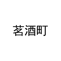 茗酒町 