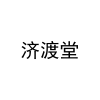 济渡堂 