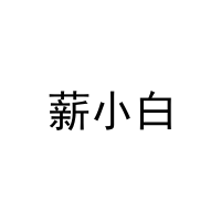 薪小白 