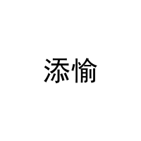 [35类]添愉
