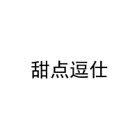 甜点逗仕 