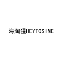 海淘猩HEYTOSIME 