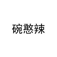 碗憨辣 