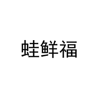 蛙鲜福 