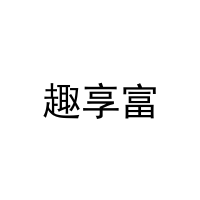 趣享富 