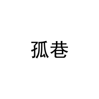 孤巷 