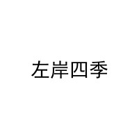 左岸四季 