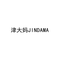 [35类]津大妈JINDAMA