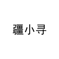 疆小寻 