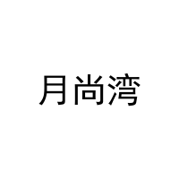 [36类]月尚湾
