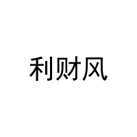 利财风 