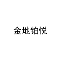 [37类]金地铂悦
