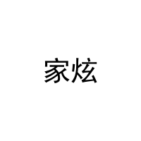 [37类]家炫