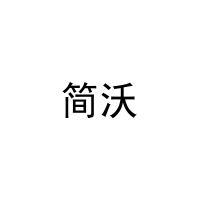 [37类]简沃