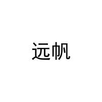 远帆
