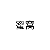 [37类]蜜窝