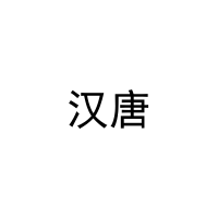 [37类]汉唐