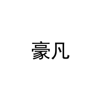 豪凡