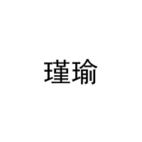 瑾瑜