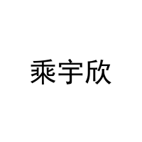 乘宇欣