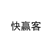 快赢客