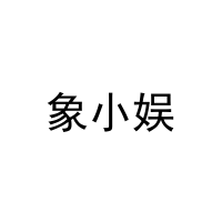 象小娱 