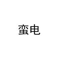 蛮电