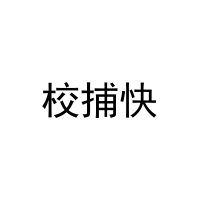 [39类]校捕快