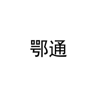 [39类]鄂通