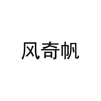 [39类]风奇帆