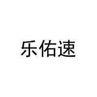 [39类]乐佑速