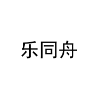 乐同舟 